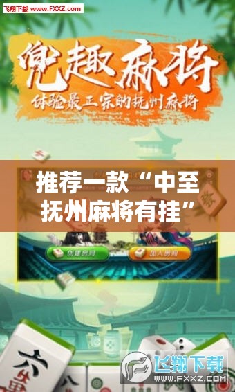 推荐一款“中至抚州麻将有挂”详细外挂透视辅助软件教程