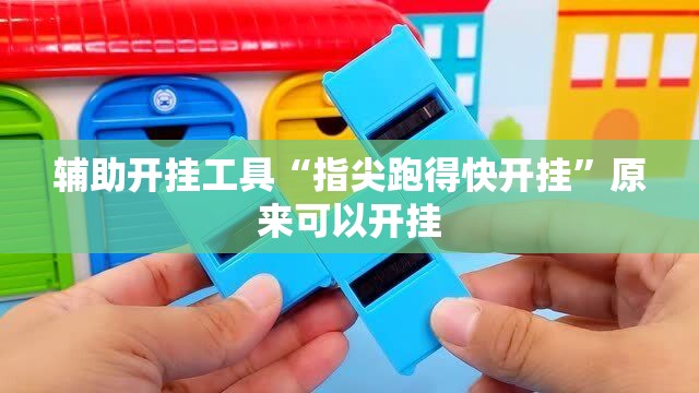 辅助开挂工具“指尖跑得快开挂”原来可以开挂