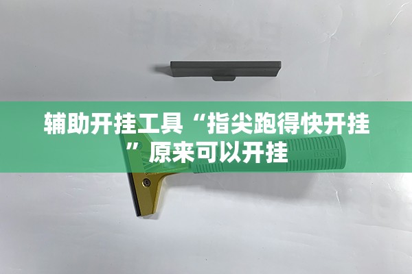 辅助开挂工具“指尖跑得快开挂”原来可以开挂