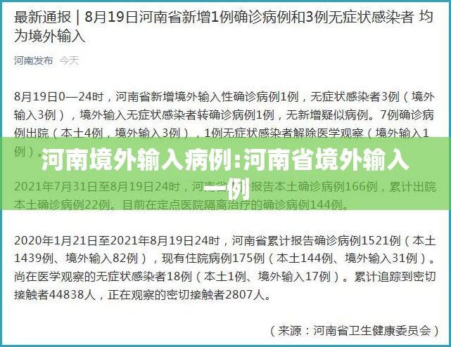 河南境外输入病例:河南省境外输入一例 河南境外输入病例:河南省境外输入一例