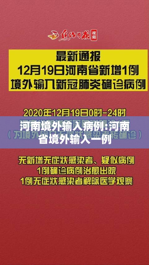 河南境外输入病例:河南省境外输入一例 河南境外输入病例:河南省境外输入一例