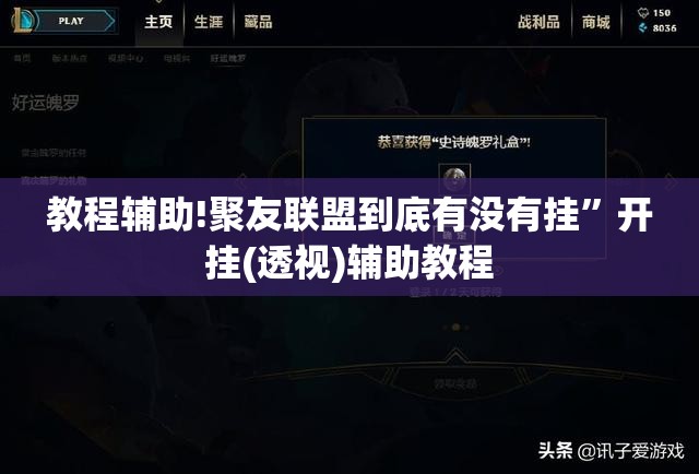 教程辅助!聚友联盟到底有没有挂”开挂(透视)辅助教程