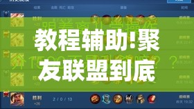 教程辅助!聚友联盟到底有没有挂”开挂(透视)辅助教程