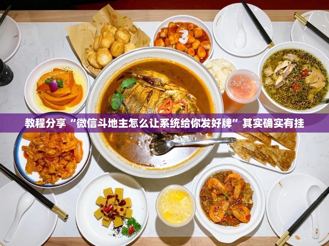 教程分享“微信斗地主怎么让系统给你发好牌	”其实确实有挂