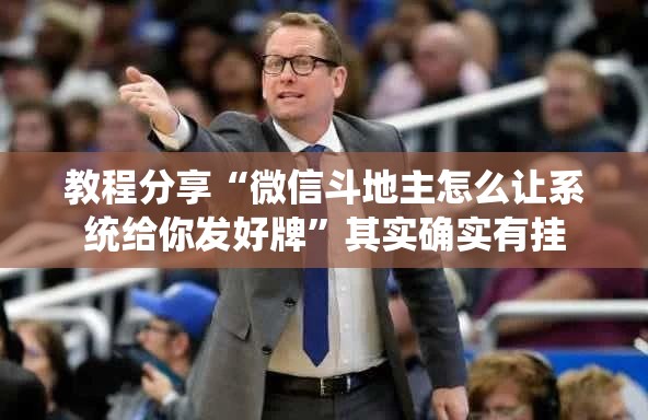 教程分享“微信斗地主怎么让系统给你发好牌”其实确实有挂