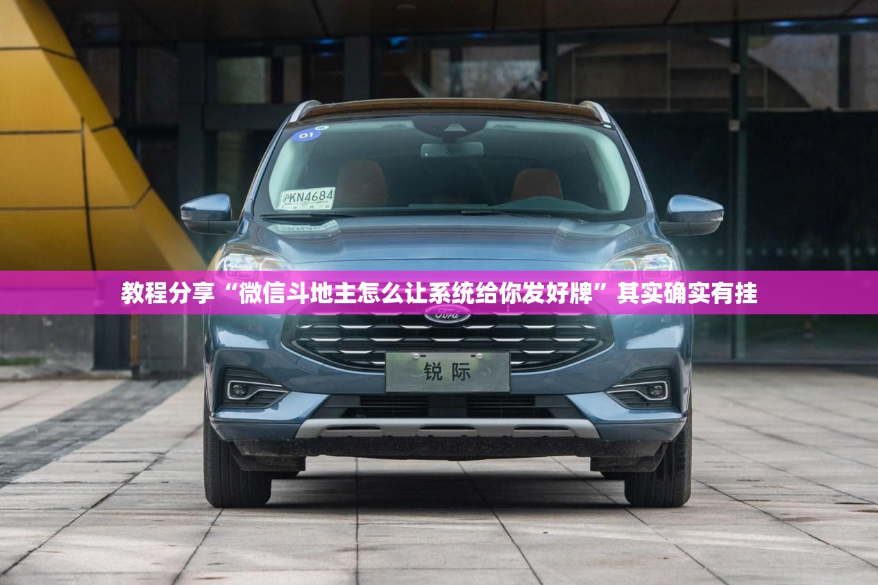 教程分享“微信斗地主怎么让系统给你发好牌”其实确实有挂