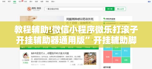 教程辅助!微信小程序微乐打滚子开挂辅助器通用版	”开挂辅助脚本+详细开挂安装教程