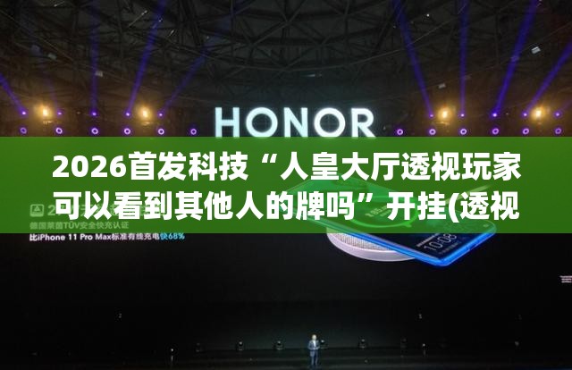2026首发科技“人皇大厅透视玩家可以看到其他人的牌吗”开挂(透视)辅助神器