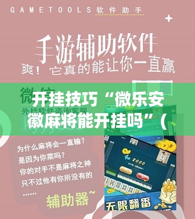 开挂技巧“微乐安徽麻将能开挂吗”(免费)开挂辅助教学(最新辅助开挂教程)