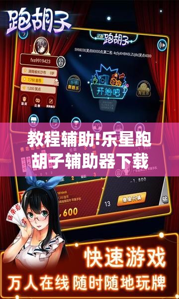 教程辅助!乐星跑胡子辅助器下载”(免费)开挂辅助教学(最新辅助开挂教程)