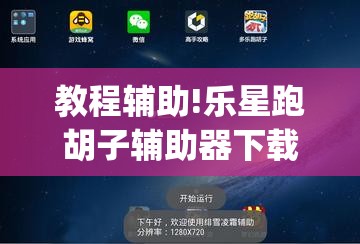 教程辅助!乐星跑胡子辅助器下载”(免费)开挂辅助教学(最新辅助开挂教程)