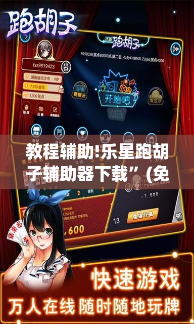 教程辅助!乐星跑胡子辅助器下载”(免费)开挂辅助教学(最新辅助开挂教程)