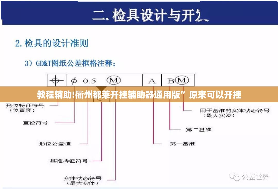 教程辅助!衢州都莱开挂辅助器通用版”原来可以开挂