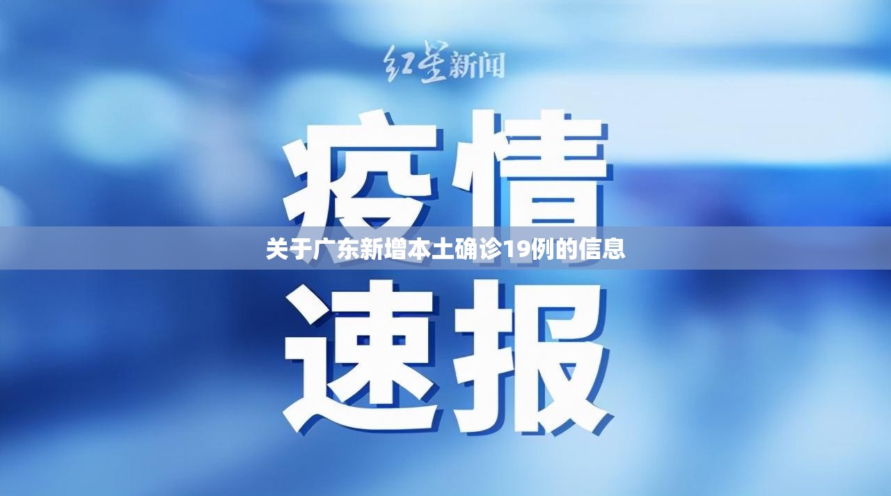 关于广东新增本土确诊19例的信息 关于广东新增本土确诊19例的信息