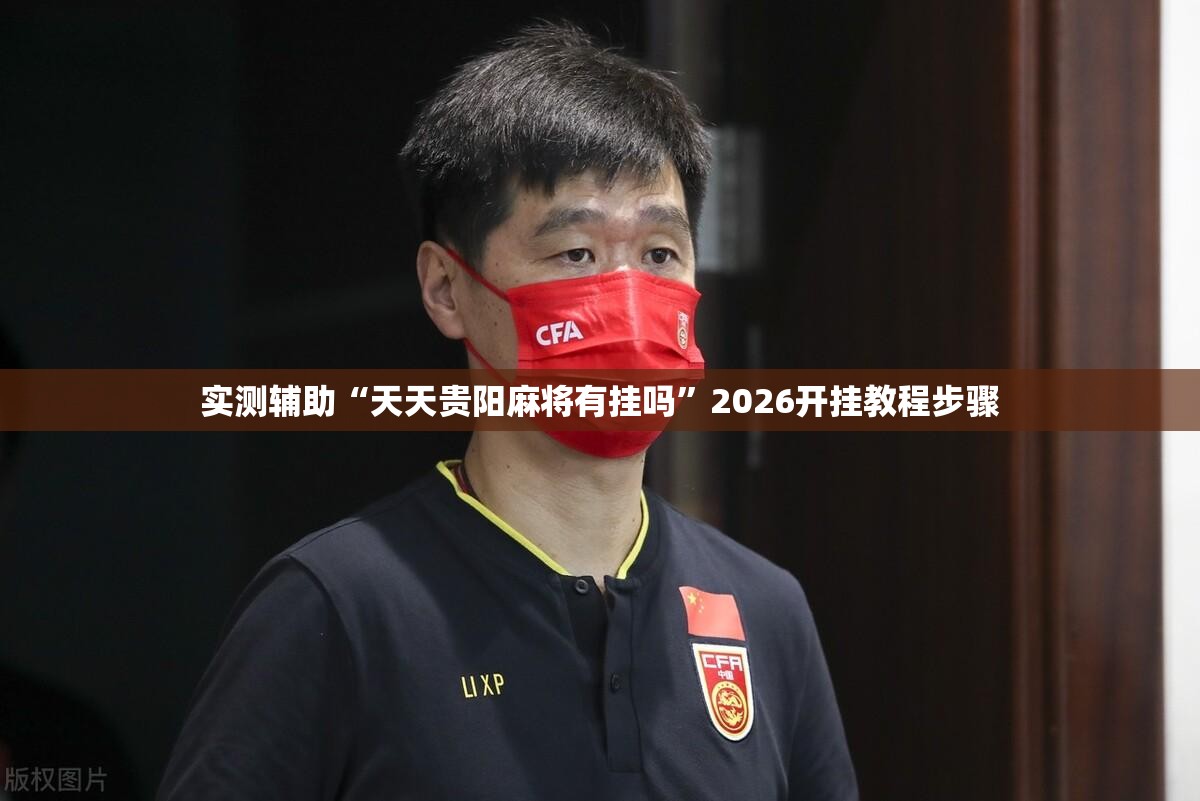 实测辅助“天天贵阳麻将有挂吗	”2026开挂教程步骤