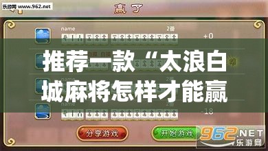 推荐一款“太浪白城麻将怎样才能赢”(透视挂)辅助下载教程