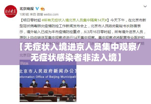 【无症状入境进京人员集中观察/无症状感染者非法入境】 【无症状入境进京人员集中观察/无症状感染者非法入境】