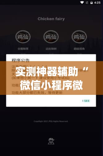 实测神器辅助“微信小程序微乐捉老麻子万能开挂神器	”开挂(透视)辅助神器