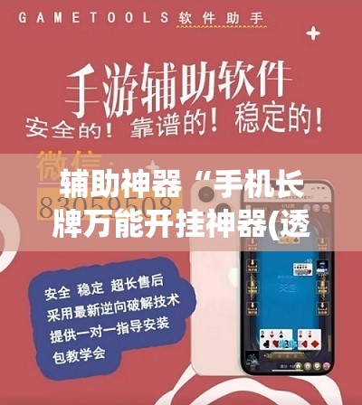 辅助神器“手机长牌万能开挂神器(透视)”开挂辅助脚本+详细开挂安装教程