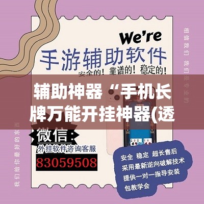 辅助神器“手机长牌万能开挂神器(透视)”开挂辅助脚本+详细开挂安装教程