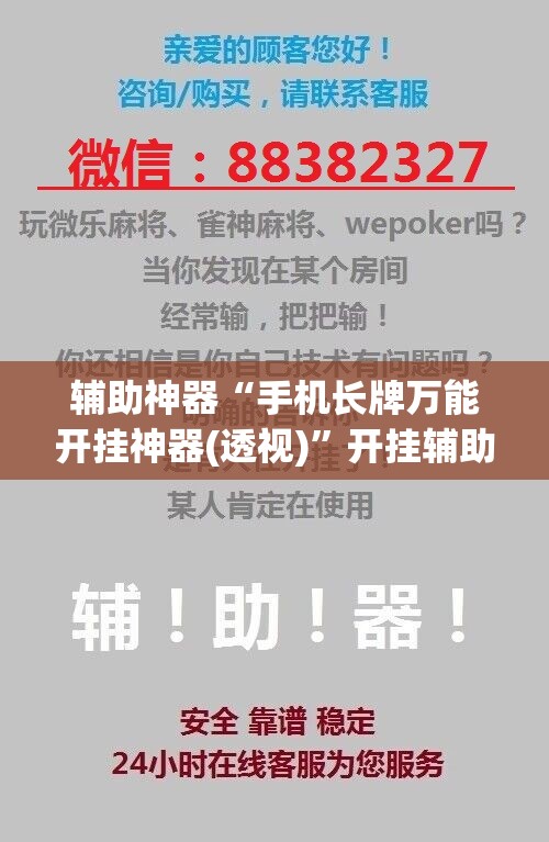 辅助神器“手机长牌万能开挂神器(透视)	”开挂辅助脚本+详细开挂安装教程