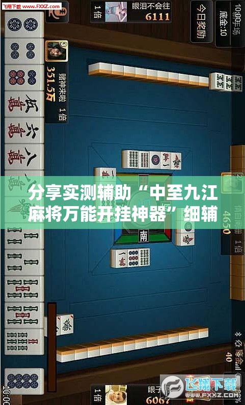 分享实测辅助“中至九江麻将万能开挂神器”细辅助教程分享