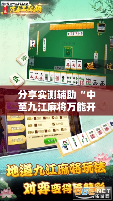 分享实测辅助“中至九江麻将万能开挂神器”细辅助教程分享
