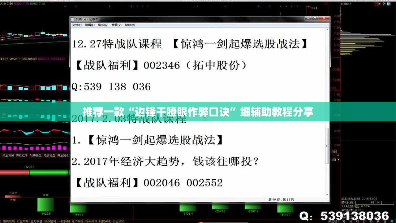 推荐一款“边锋干瞪眼作弊口诀”细辅助教程分享
