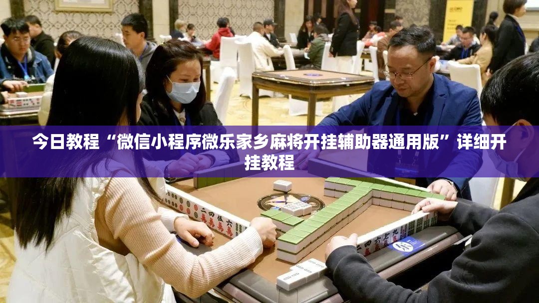 今日教程“微信小程序微乐家乡麻将开挂辅助器通用版”详细开挂教程