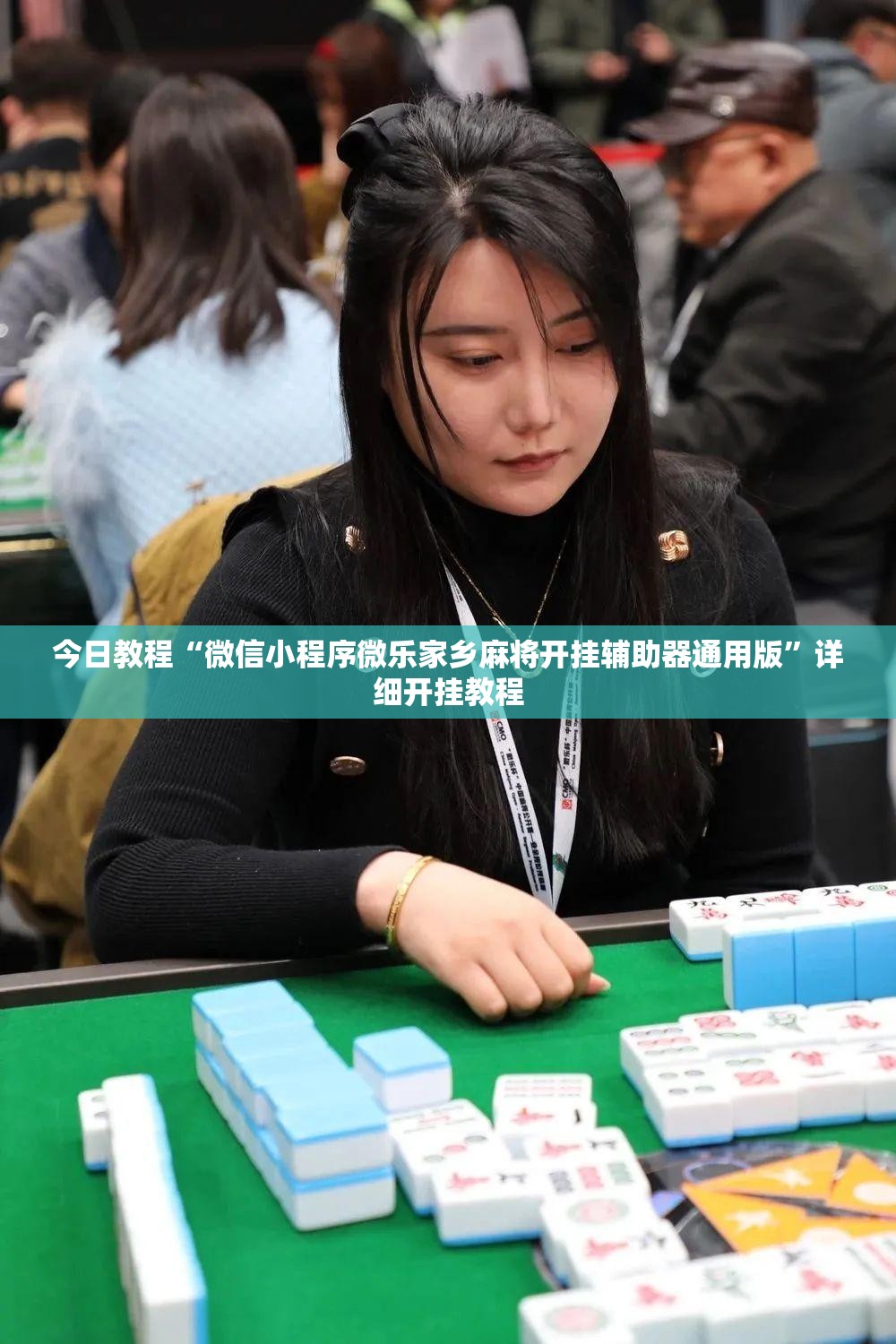 今日教程“微信小程序微乐家乡麻将开挂辅助器通用版	”详细开挂教程