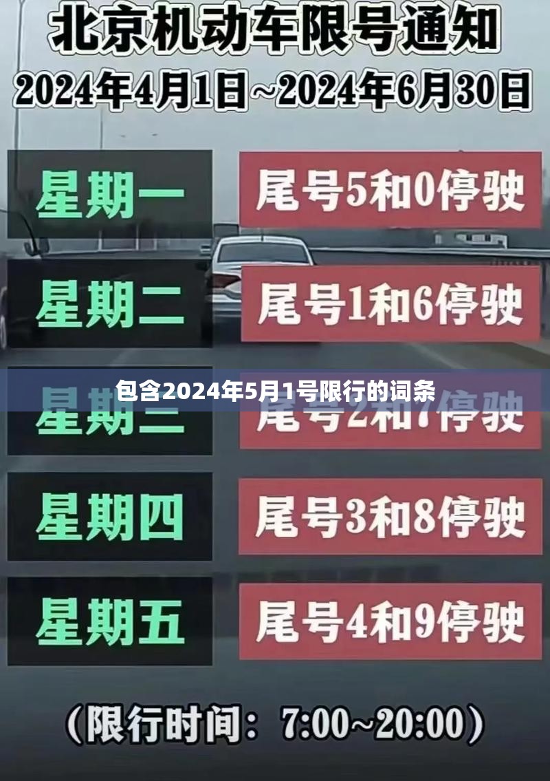 包含2024年5月1号限行的词条 包含2024年5月1号限行的词条