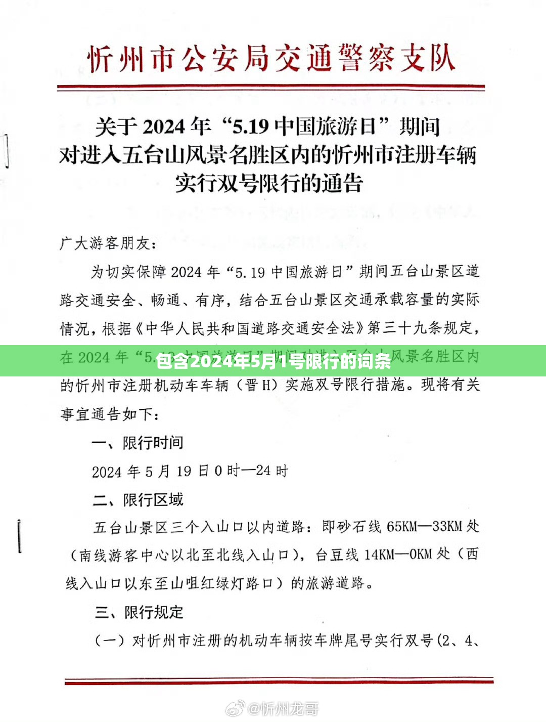 包含2024年5月1号限行的词条 包含2024年5月1号限行的词条