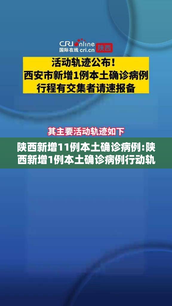 陕西新增11例本土确诊病例:陕西新增1例本土确诊病例行动轨迹 陕西新增11例本土确诊病例:陕西新增1例本土确诊病例行动轨迹
