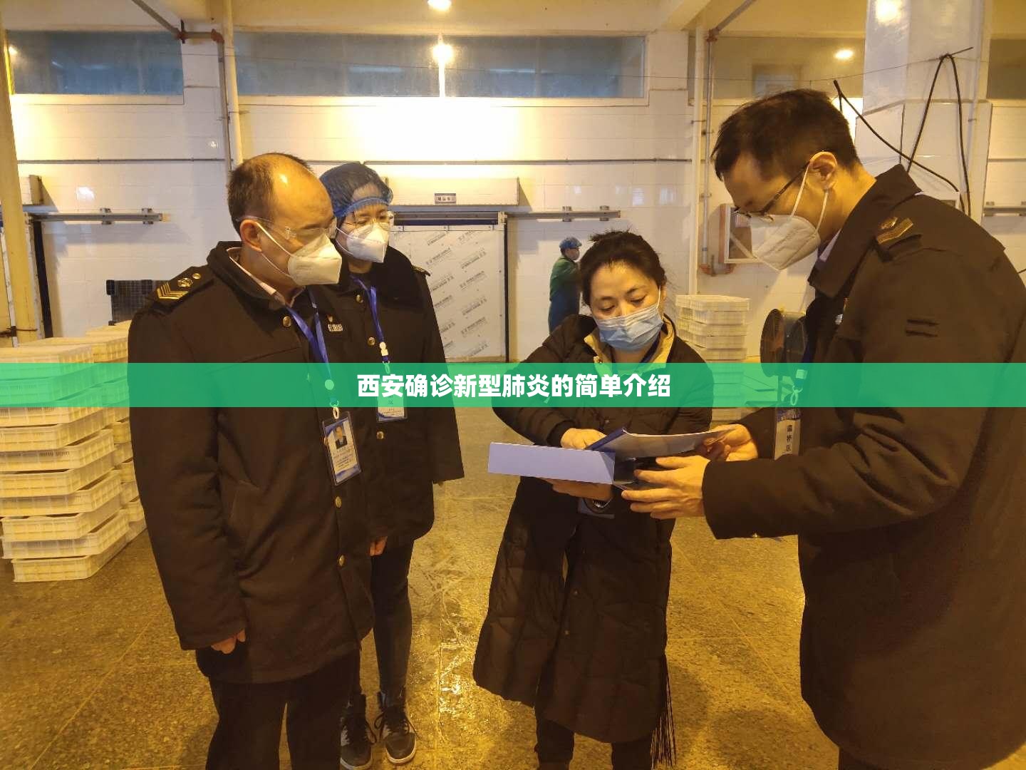 西安确诊新型肺炎的简单介绍 西安确诊新型肺炎的简单介绍