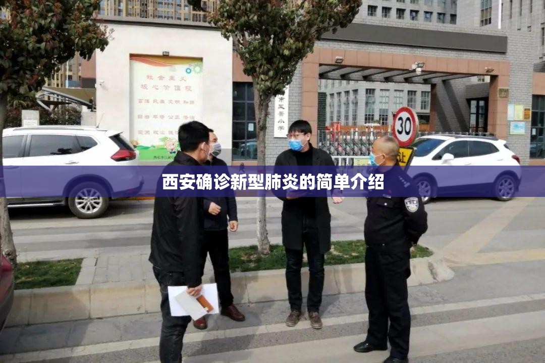 西安确诊新型肺炎的简单介绍 西安确诊新型肺炎的简单介绍