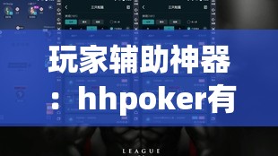 玩家辅助神器：hhpoker有挂吗？	”(免费)开挂辅助教学(最新辅助开挂教程)