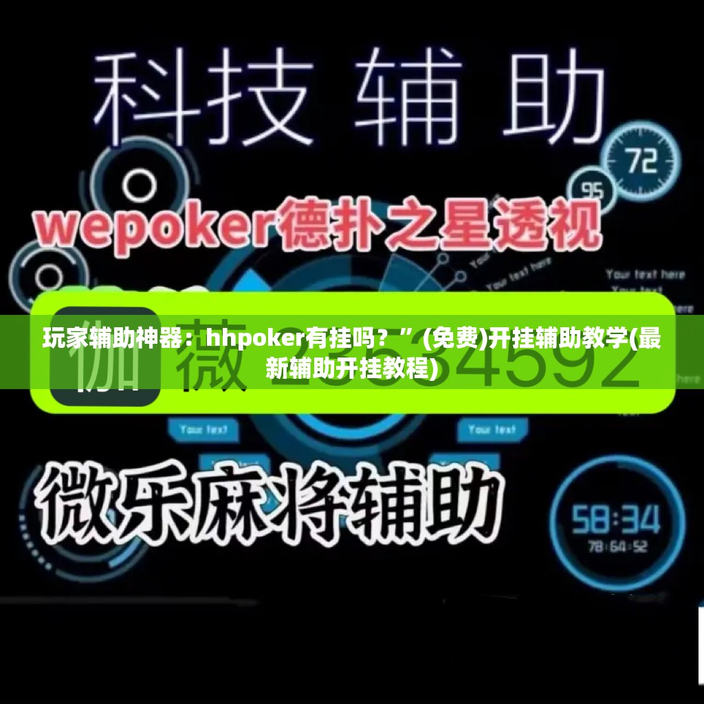 玩家辅助神器：hhpoker有挂吗？”(免费)开挂辅助教学(最新辅助开挂教程)
