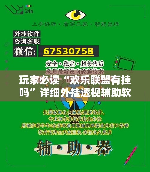 玩家必读“欢乐联盟有挂吗”详细外挂透视辅助软件教程