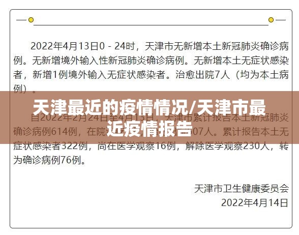 天津最近的疫情情况/天津市最近疫情报告 天津最近的疫情情况/天津市最近疫情报告