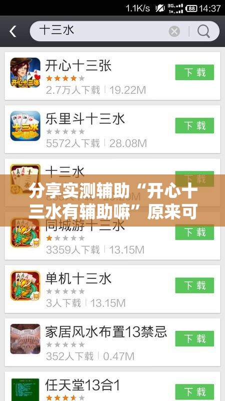 分享实测辅助“开心十三水有辅助嘛	”原来可以开挂
