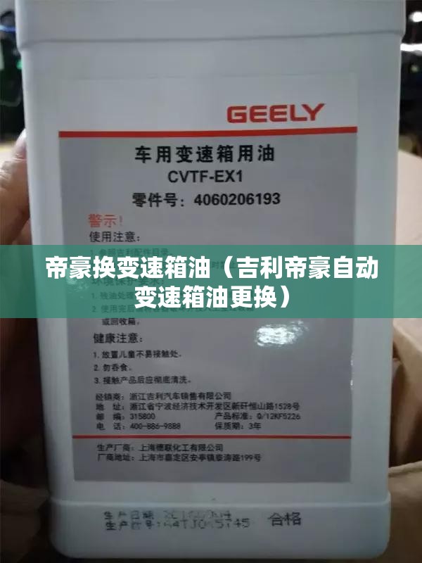 帝豪换变速箱油(吉利帝豪自动变速箱油更换) 帝豪换变速箱油(吉利帝豪自动变速箱油更换)