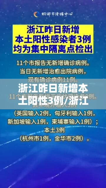 浙江昨日新增本土阳性3例/浙江昨日新增32例本土确诊 浙江昨日新增本土阳性3例/浙江昨日新增32例本土确诊