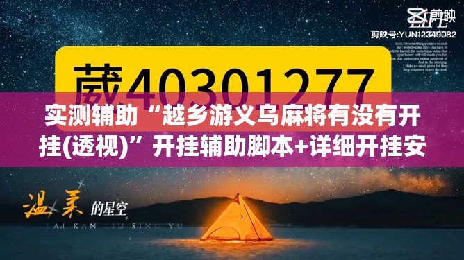实测辅助“越乡游义乌麻将有没有开挂(透视)”开挂辅助脚本+详细开挂安装教程