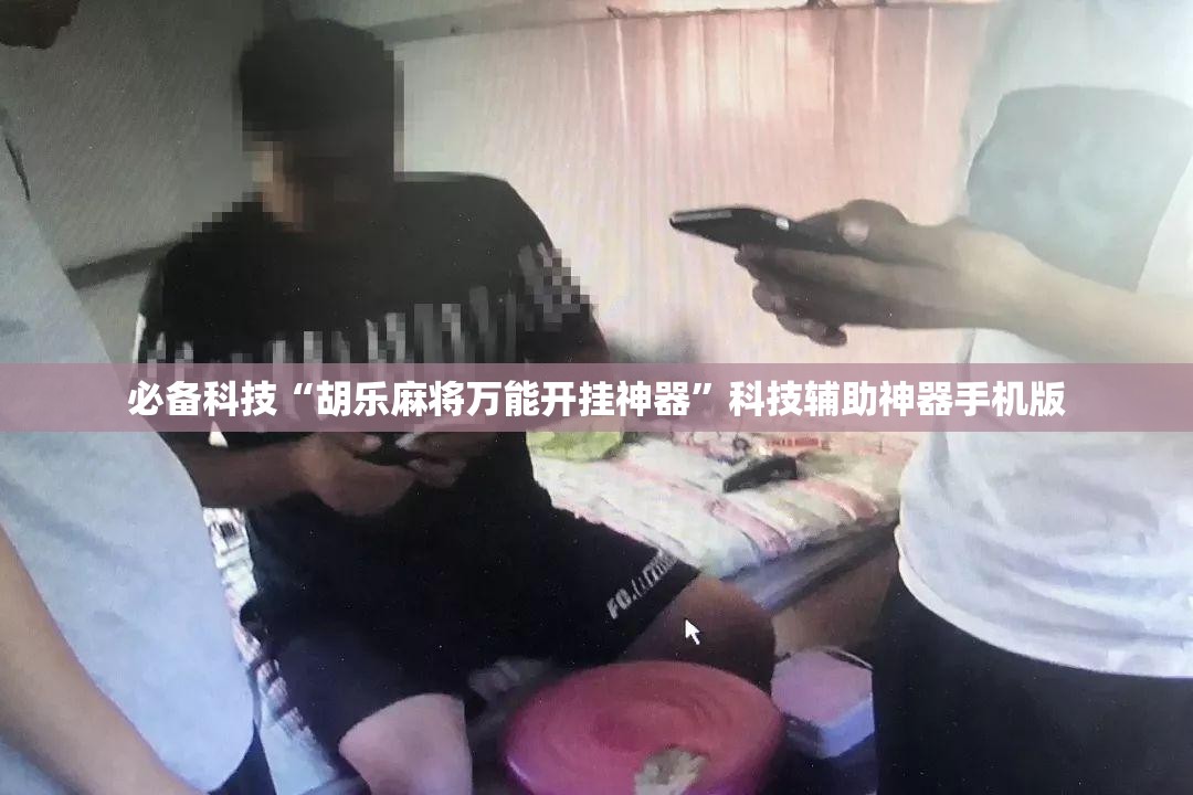 必备科技“胡乐麻将万能开挂神器”科技辅助神器手机版
