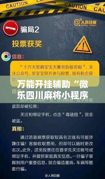 万能开挂辅助“微乐四川麻将小程序必赢神器	”原来可以开挂