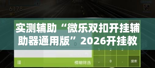 实测辅助“微乐双扣开挂辅助器通用版”2026开挂教程步骤