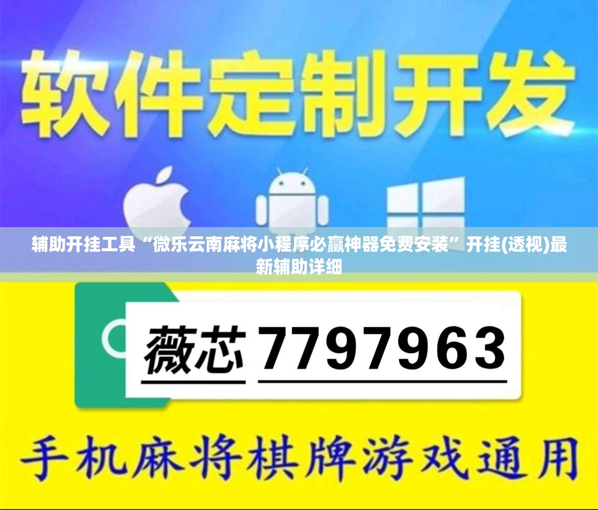 辅助开挂工具“微乐云南麻将小程序必赢神器免费安装”开挂(透视)最新辅助详细