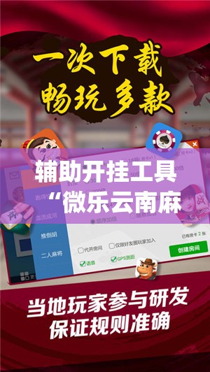 辅助开挂工具“微乐云南麻将小程序必赢神器免费安装”开挂(透视)最新辅助详细
