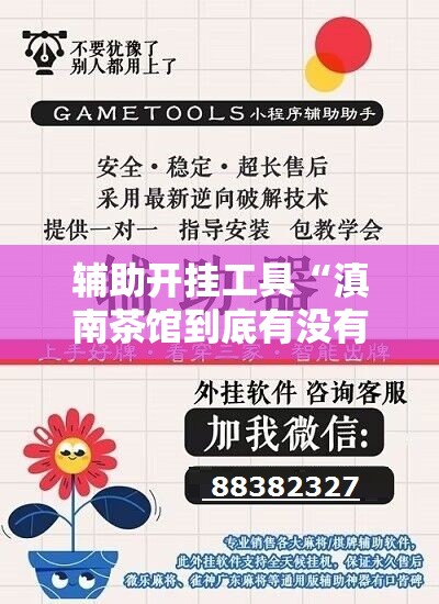 辅助开挂工具“滇南茶馆到底有没有挂	”开挂辅助脚本+详细开挂安装教程
