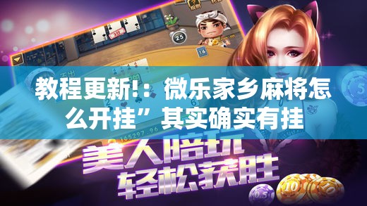 教程更新!：微乐家乡麻将怎么开挂”其实确实有挂